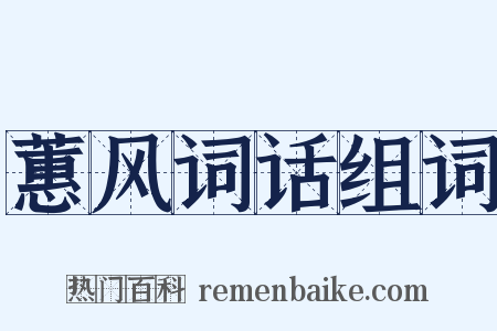 蕙风词话组词是什么意思的图片
